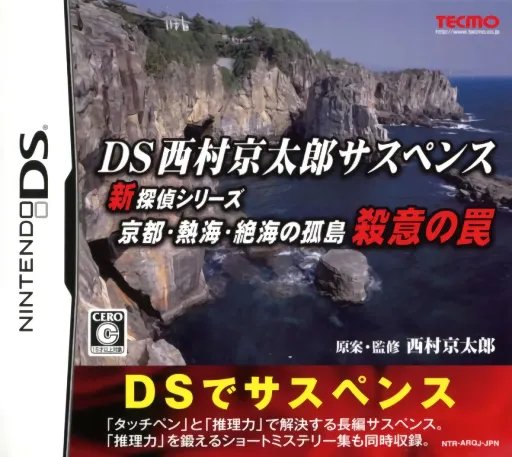 DS Nishimura Kyotaro Suspense Shin Tantei Series - Kyoto, Atami, Zekkai no Kotou - Satsui no Wana (Japan)